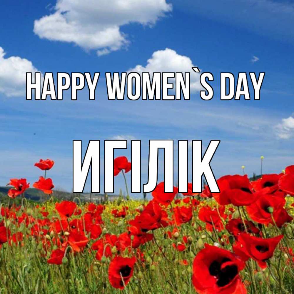 Greetings card с именем, Игілік happy women`s day международный женский день 1 Greetings with text for free download 